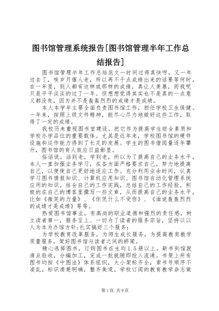 2024年图书馆管理系统报告图书馆管理半年工作总结报告