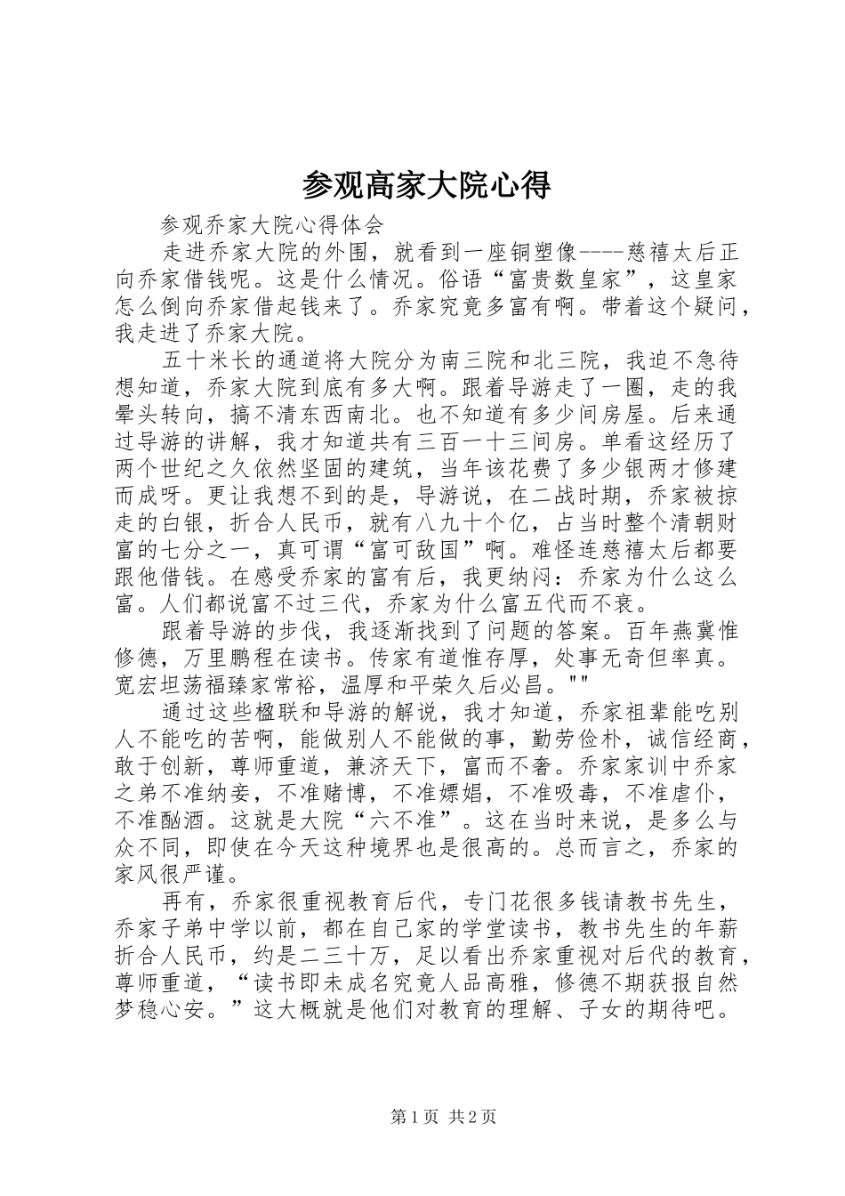 2024年参观高家大院心得_第1页