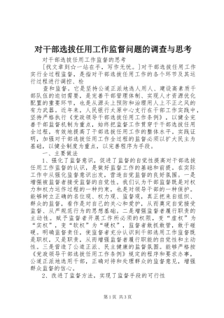 2024年对干部选拔任用工作监督问题的调查与思考