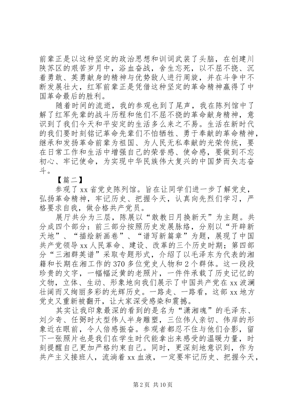 2024年参观革命根据地军史陈列馆有感七篇_第2页