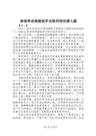 2024年参观革命根据地军史陈列馆有感七篇