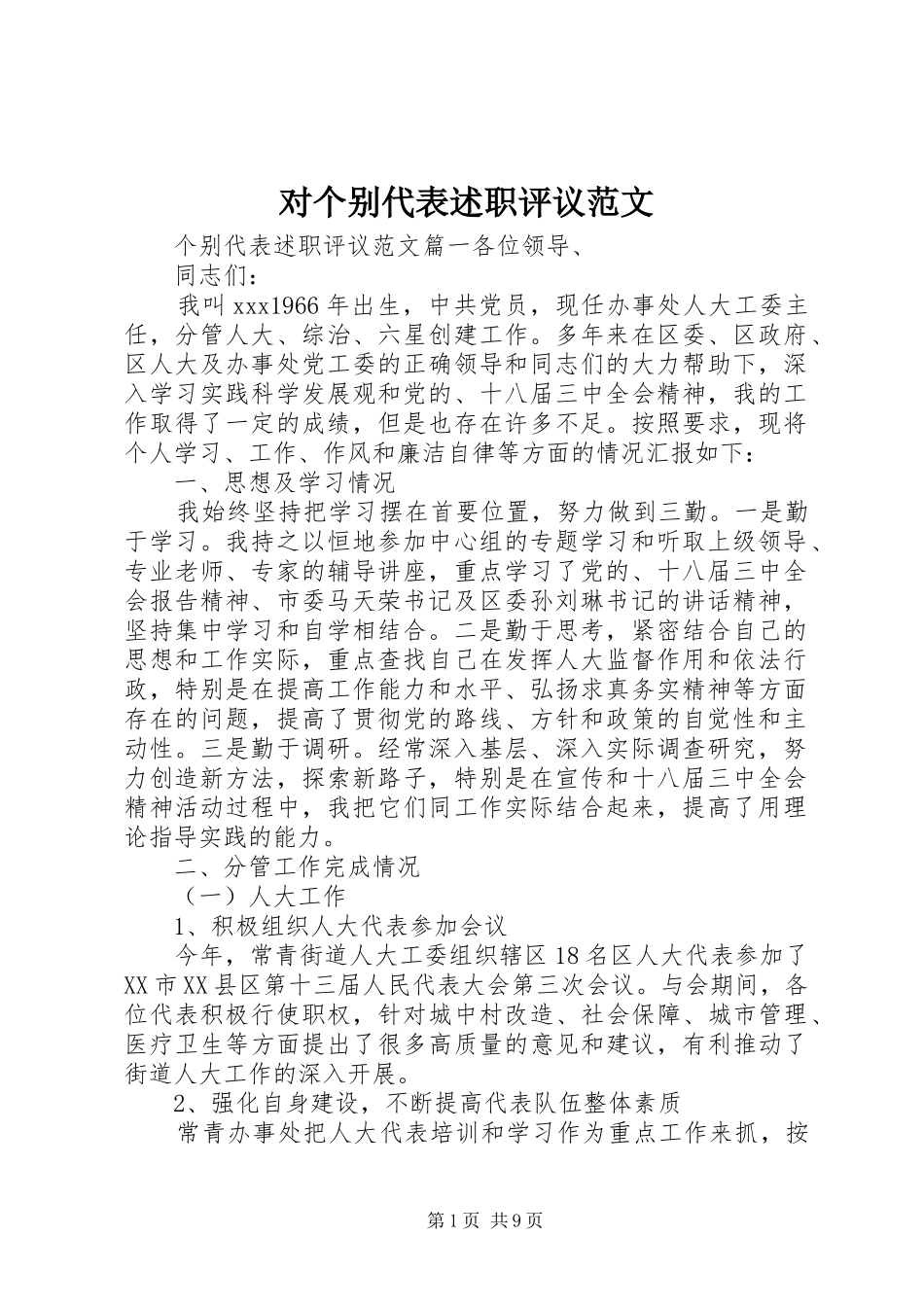2024年对个别代表述职评议范文_第1页