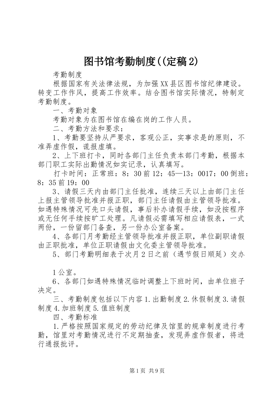 2024年图书馆考勤制度定稿_第1页