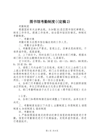 2024年图书馆考勤制度定稿