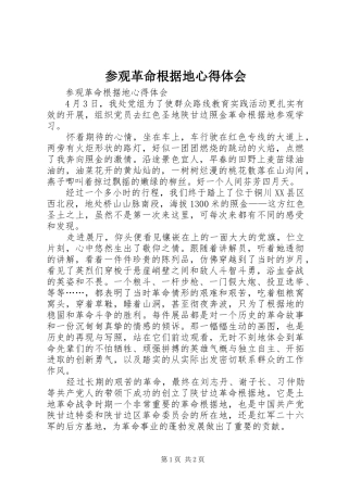 2024年参观革命根据地心得体会