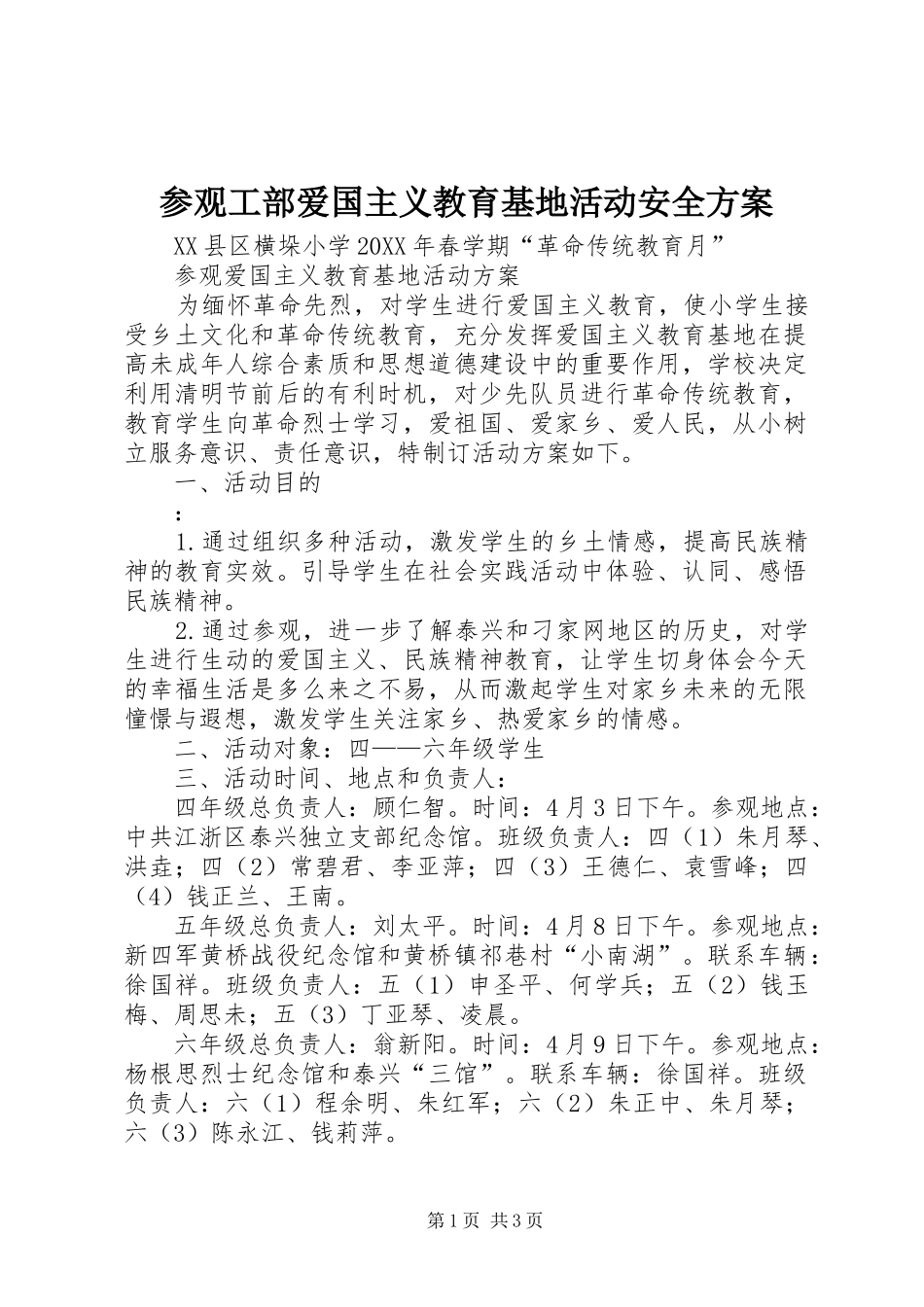 2024年参观工部爱国主义教育基地活动安全方案_第1页