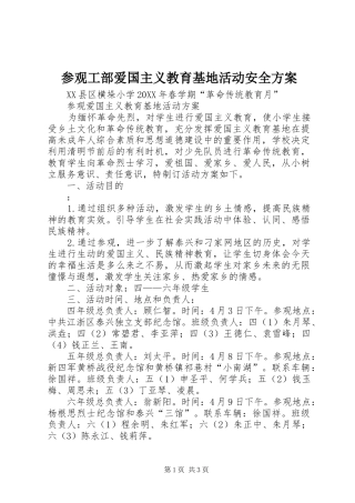 2024年参观工部爱国主义教育基地活动安全方案