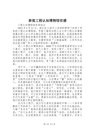 2024年参观工程认知博物馆有感