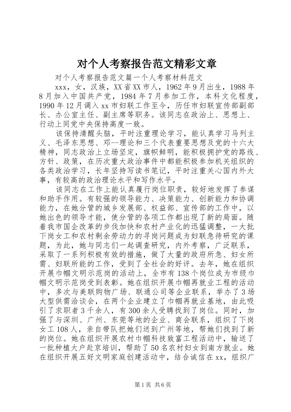 2024年对个人考察报告范文精彩文章_第1页