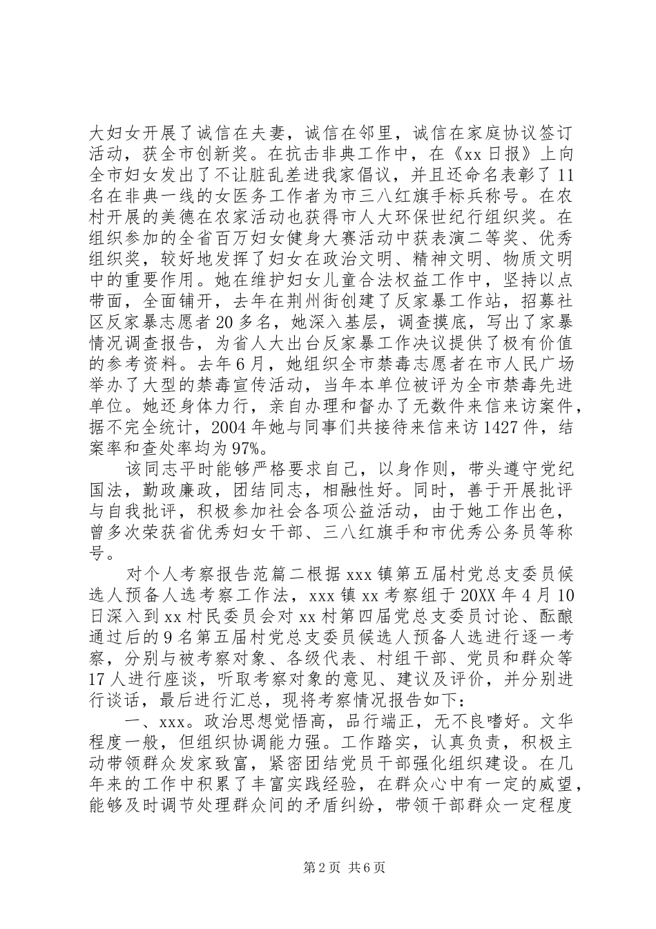 2024年对个人考察报告范文精彩文章_第2页