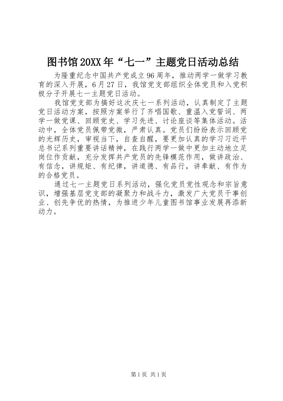 2024年图书馆七一主题党日活动总结_第1页