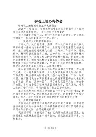 2024年参观工地心得体会