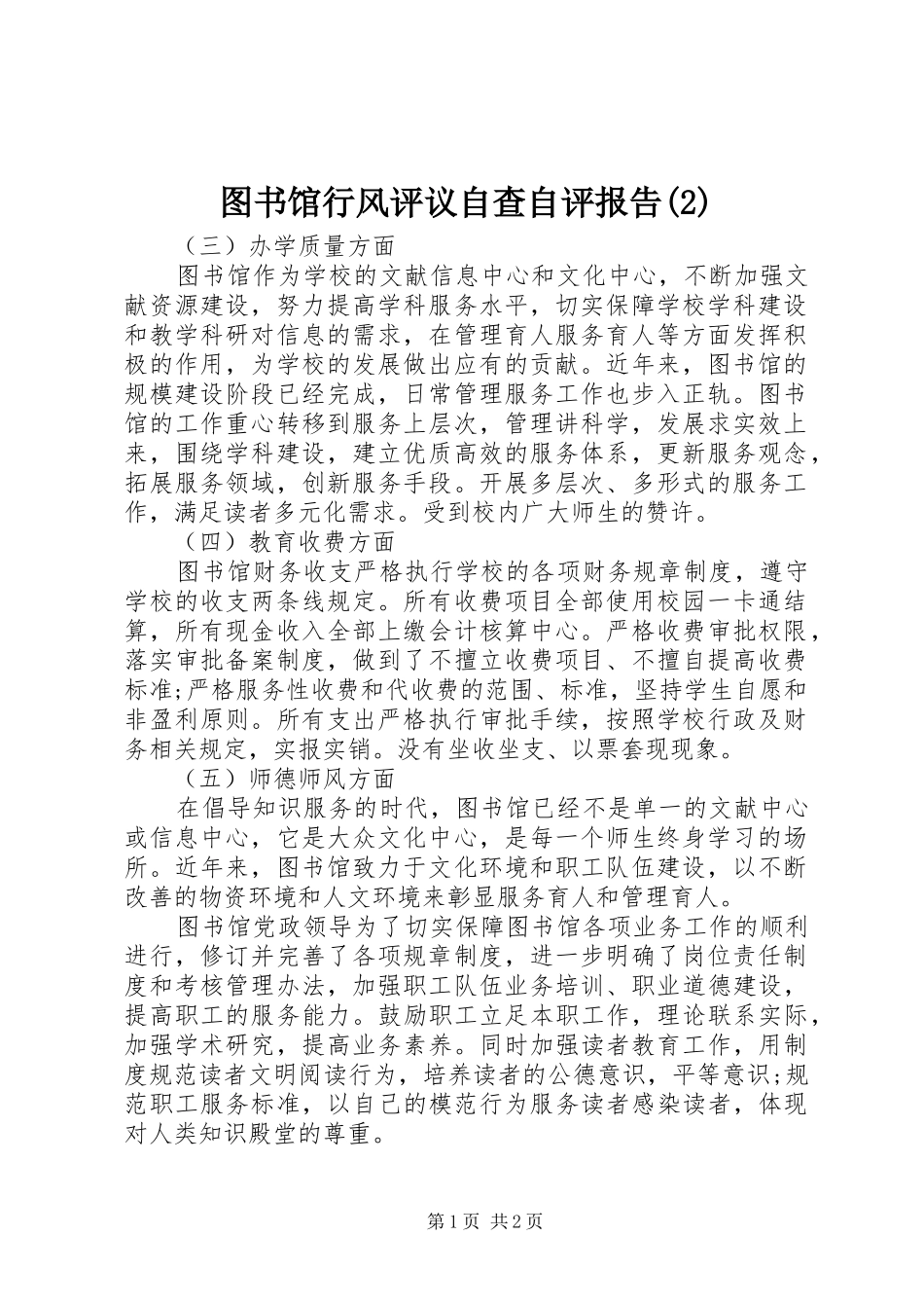 2024年图书馆行风评议自查自评报告_第1页