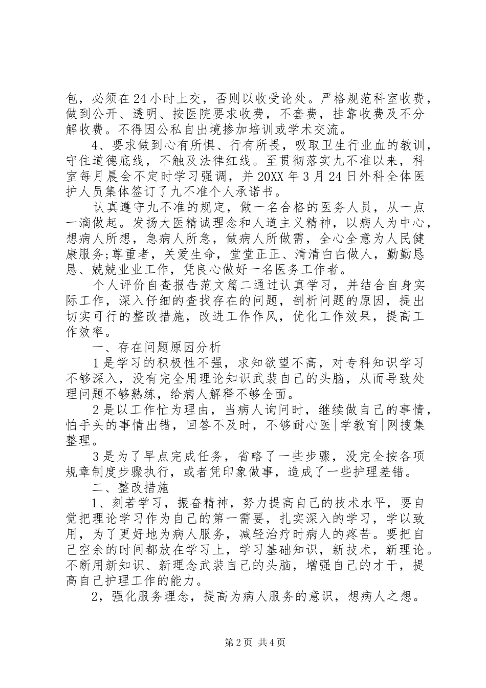 2024年对个人评价自查报告范文_第2页