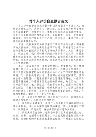 2024年对个人评价自查报告范文