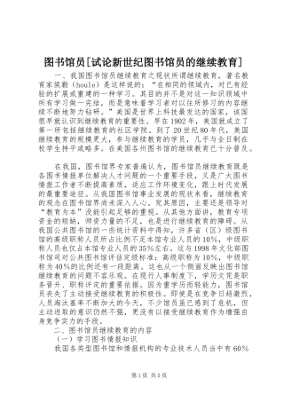 2024年图书馆员试论新世纪图书馆员的继续教育
