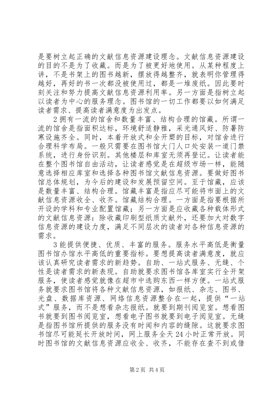 2024年图书馆在信息时代的作用信息时代图书馆建设与管理的若干思考_第2页
