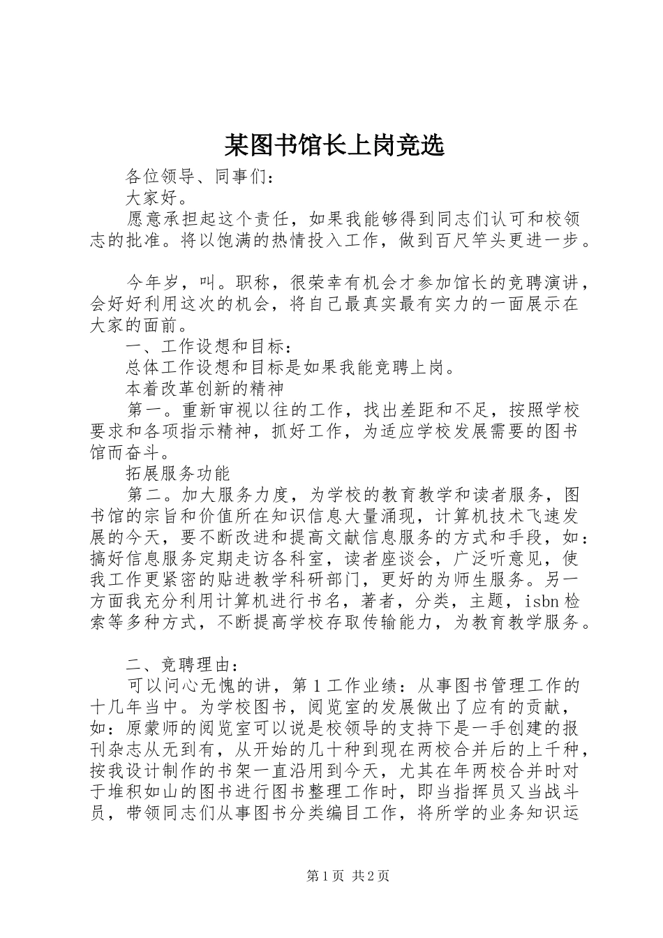 2024年图书馆长上岗竞选_第1页