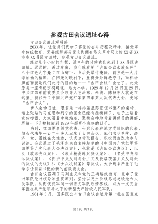 2024年参观古田会议遗址心得