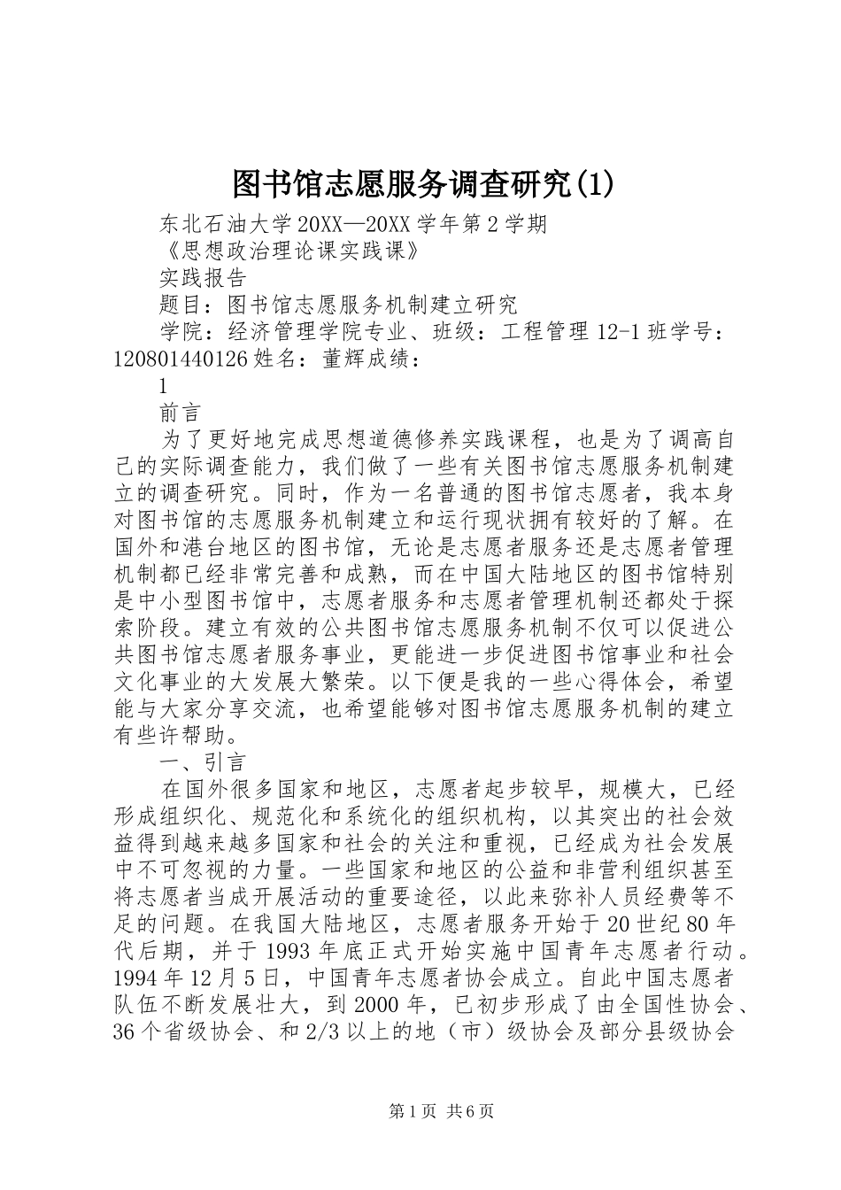 2024年图书馆志愿服务调查研究_第1页