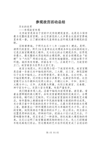 2024年参观故宫活动总结