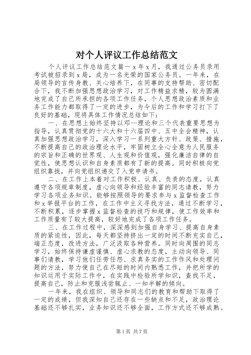2024年对个人评议工作总结范文_第1页