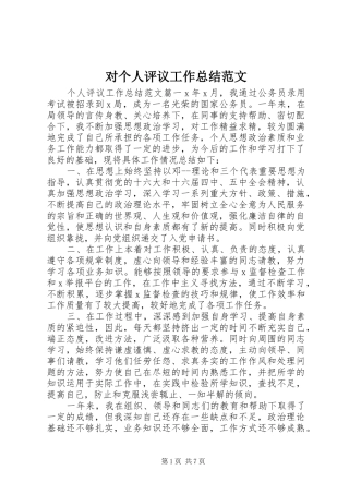 2024年对个人评议工作总结范文
