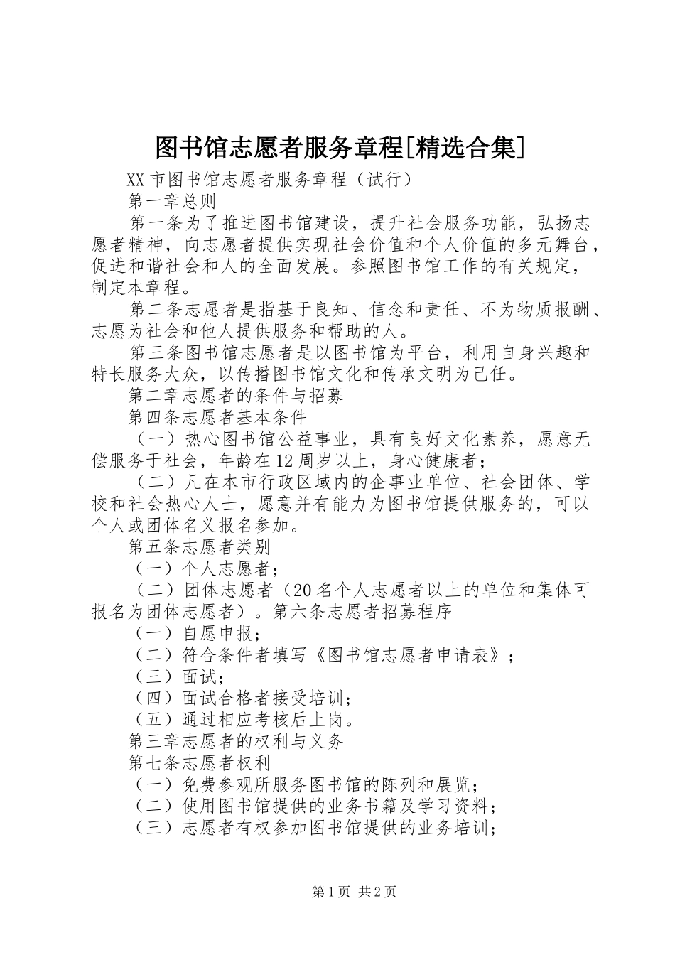 2024年图书馆志愿者服务章程合集_第1页