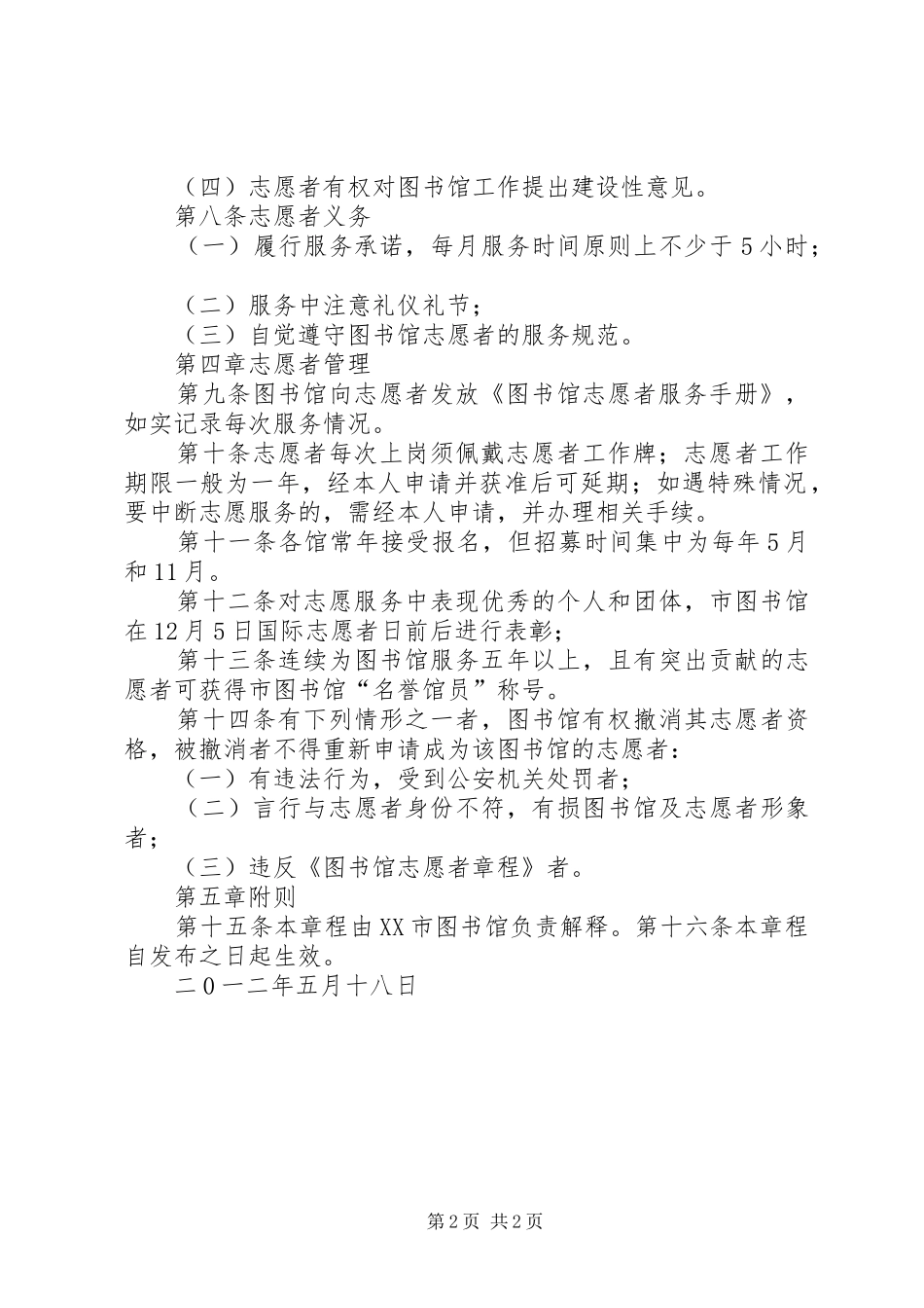 2024年图书馆志愿者服务章程合集_第2页