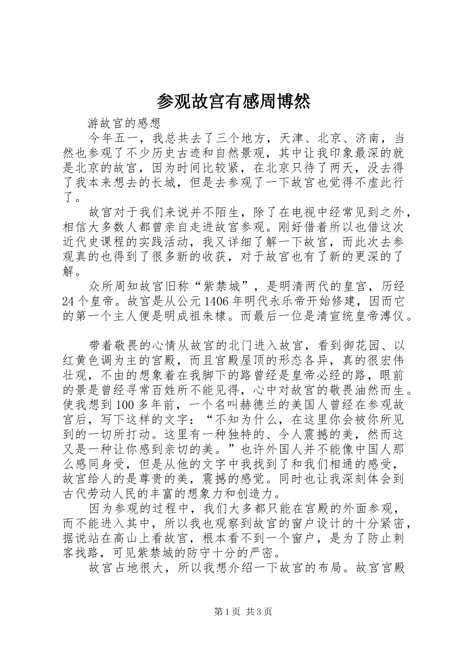 2024年参观故宫有感周博然_第1页