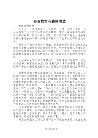 2024年参观故宫有感周博然