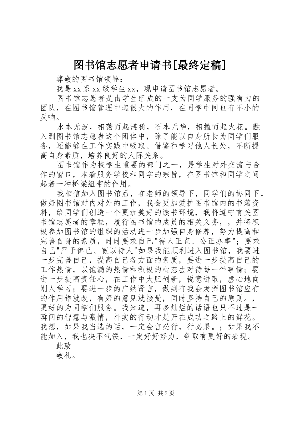 2024年图书馆志愿者申请书最终定稿_第1页