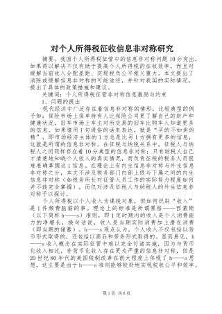 2024年对个人所得税征收信息非对称研究