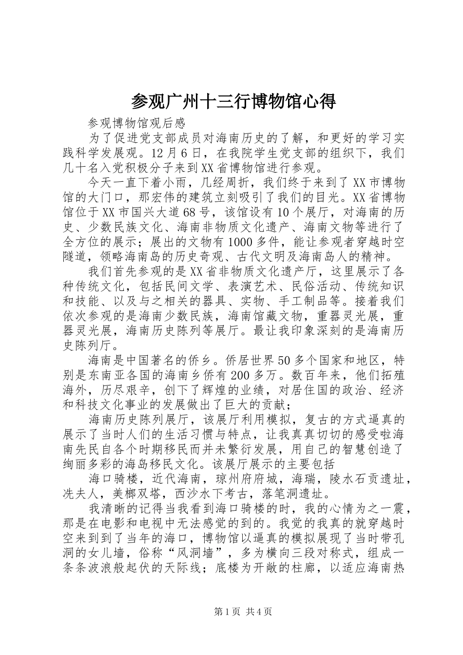 2024年参观广州十三行博物馆心得_第1页