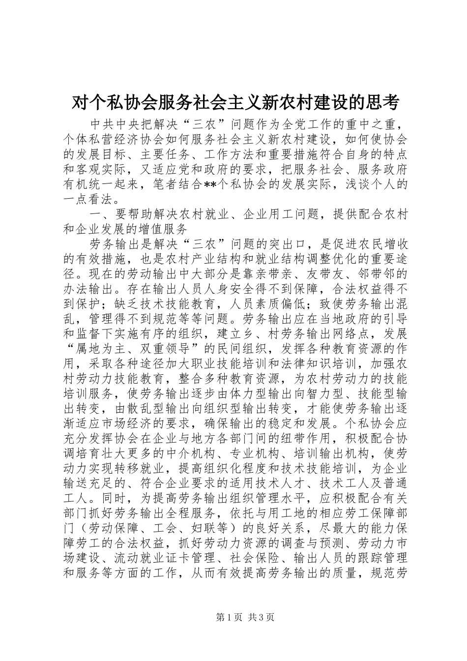 2024年对个私协会服务社会主义新农村建设的思考_第1页