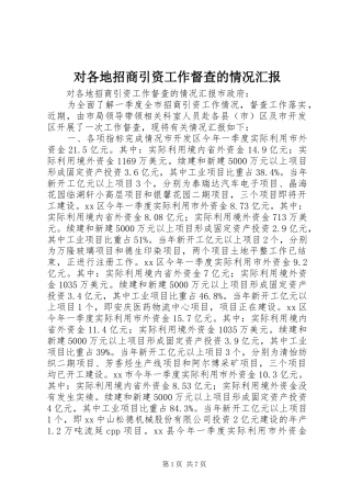 2024年对各地招商引资工作督查的情况汇报