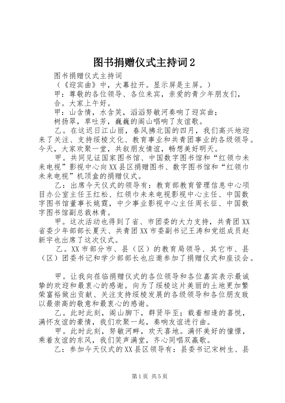 2024年图书捐赠仪式主持词_第1页