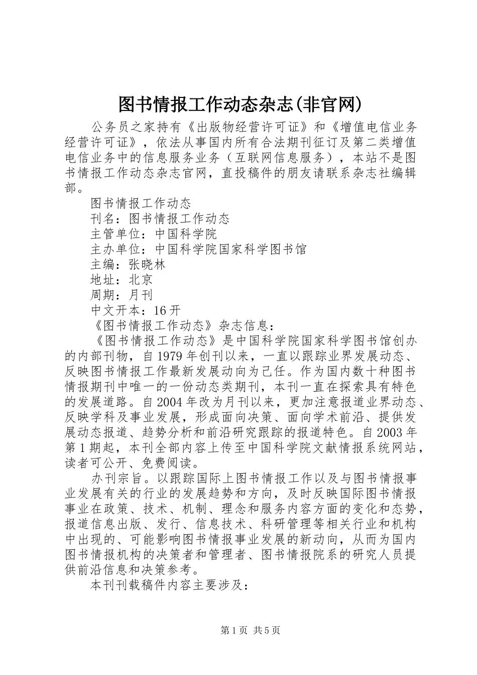 2024年图书情报工作动态杂志非官网_第1页