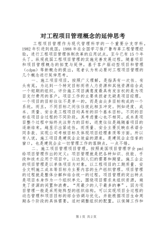 2024年对工程项目管理概念的延伸思考