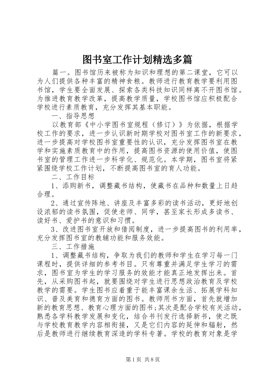 2024年图书室工作计划多篇_第1页