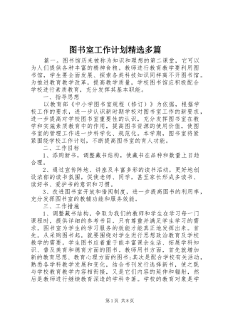 2024年图书室工作计划多篇
