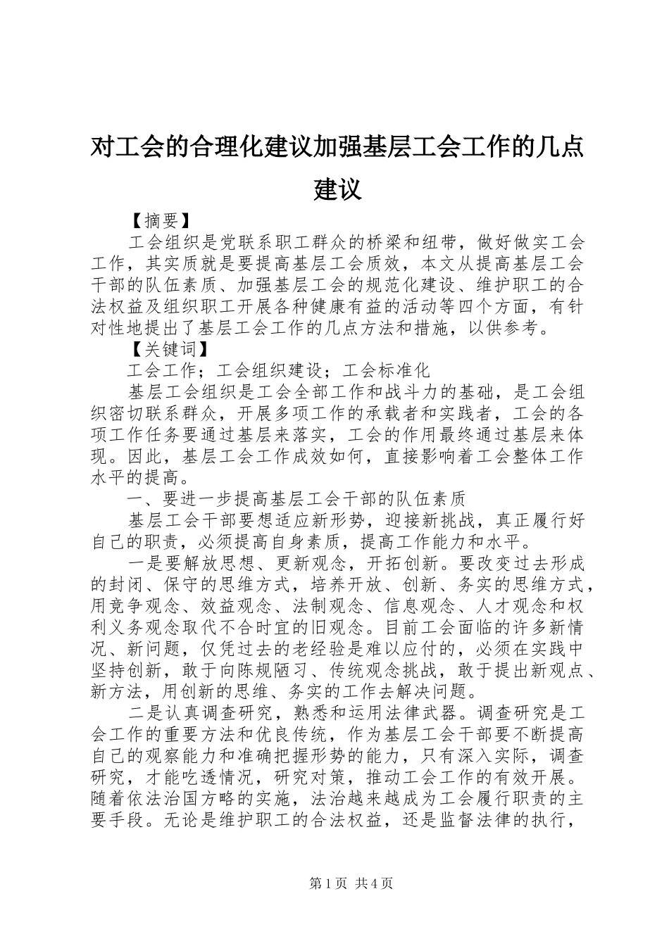 2024年对工会的合理化建议加强基层工会工作的几点建议_第1页