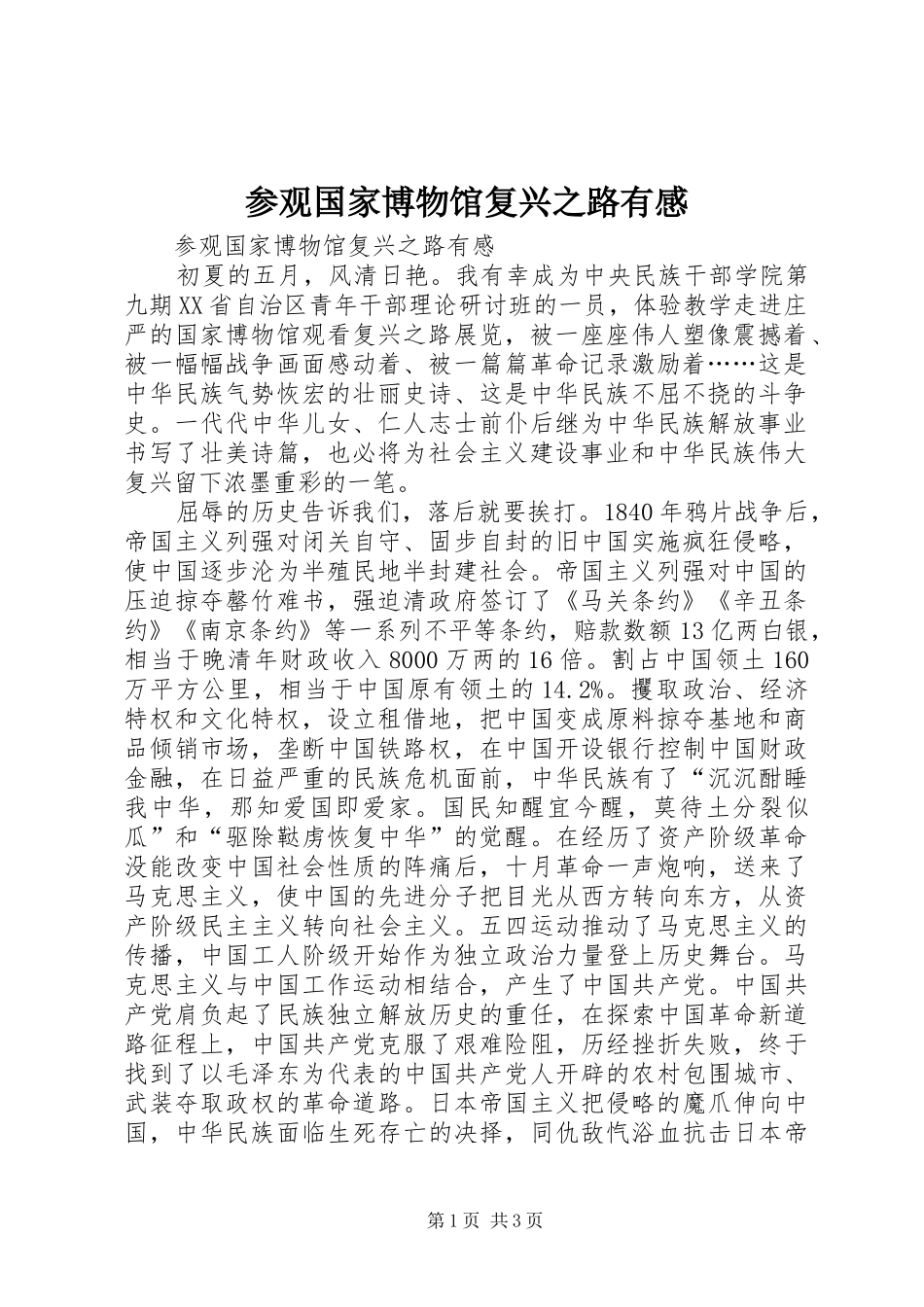 2024年参观国家博物馆复兴之路有感_第1页