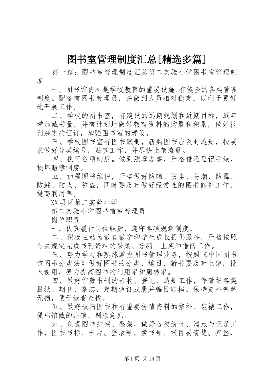 2024年图书室管理制度汇总多篇_第1页