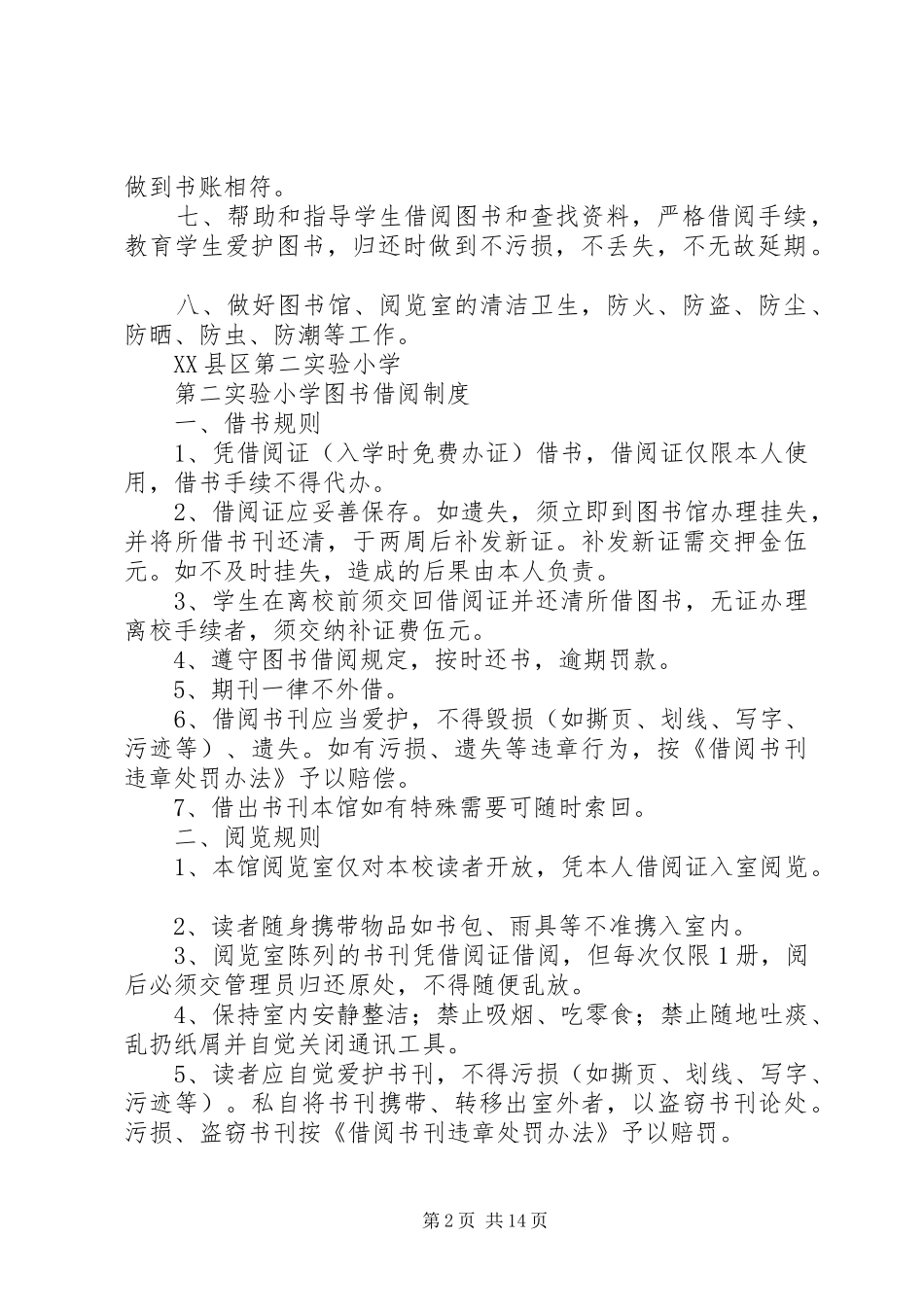 2024年图书室管理制度汇总多篇_第2页