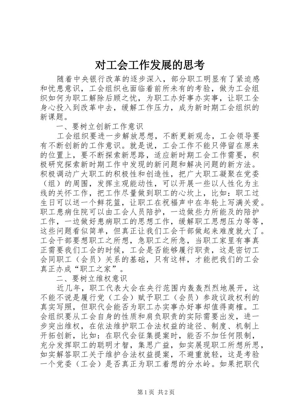 2024年对工会工作发展的思考_第1页