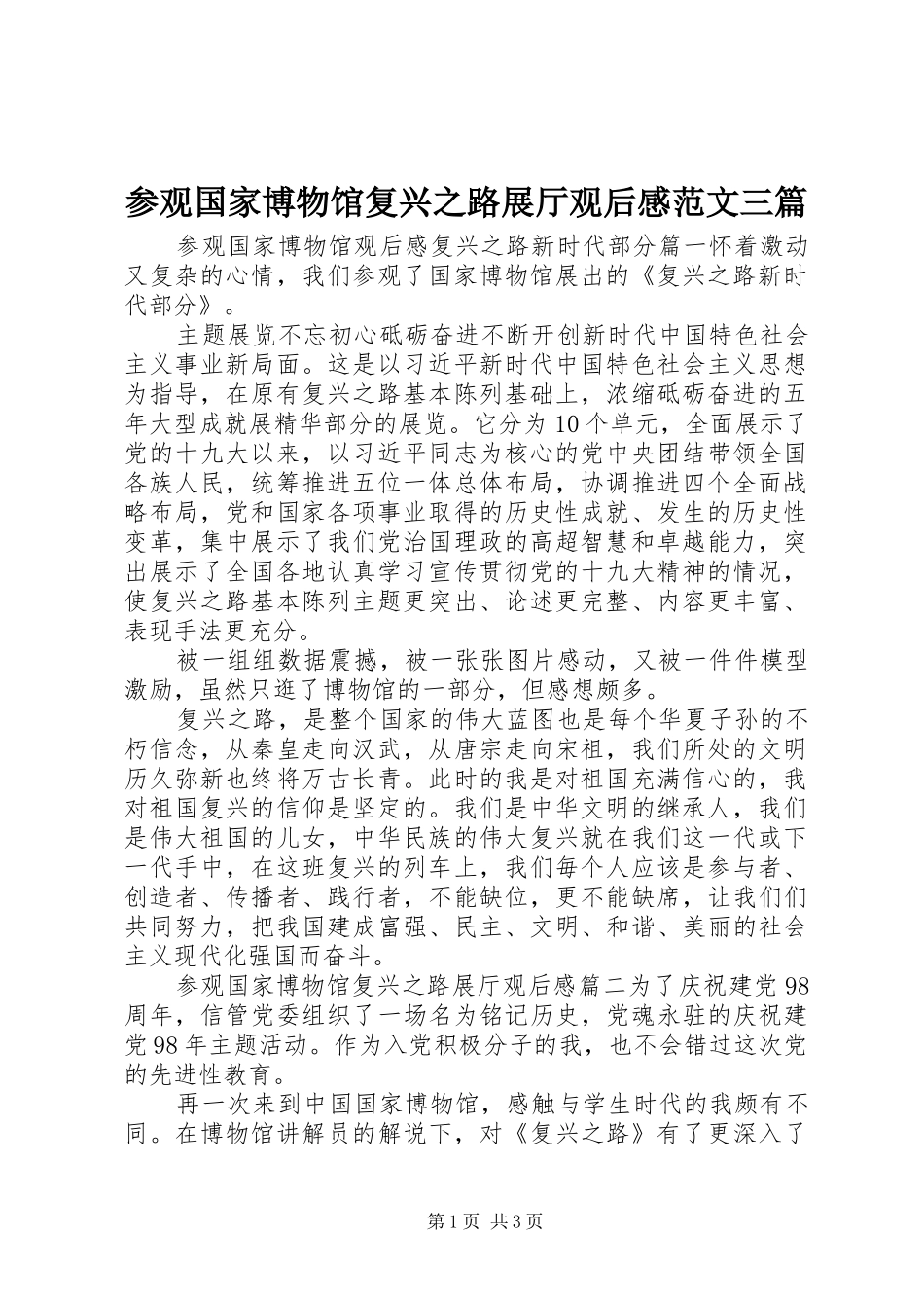 2024年参观国家博物馆复兴之路展厅观后感范文三篇_第1页