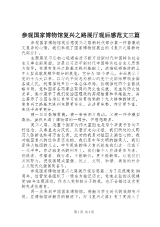 2024年参观国家博物馆复兴之路展厅观后感范文三篇