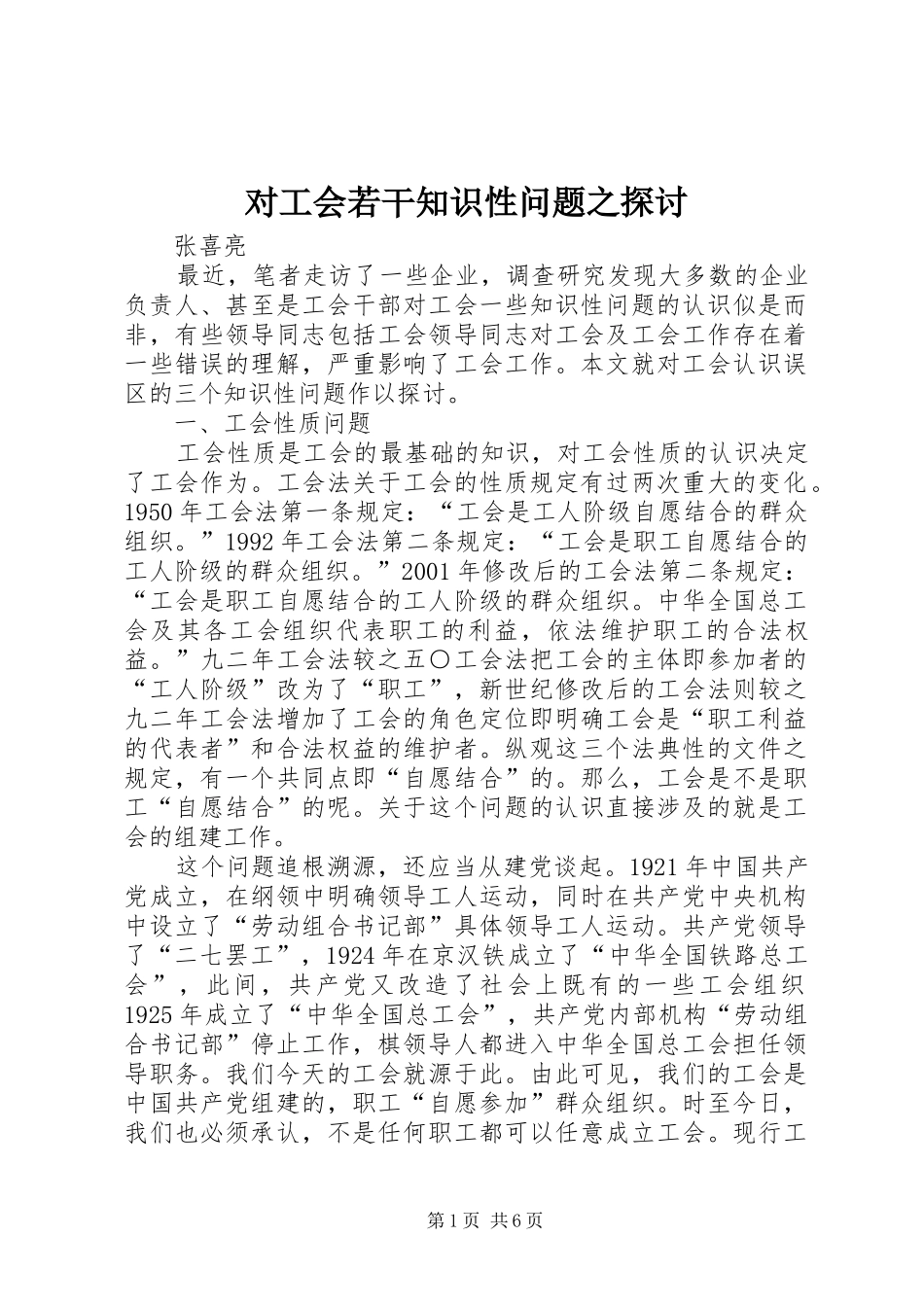 2024年对工会若干知识性问题之探讨_第1页
