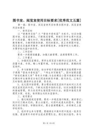 2024年图书室阅览室使用目标要求优秀范文五篇